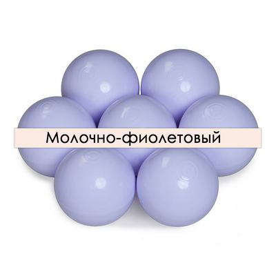 Шарики для сухого бассейна оптом молочно-фиолетовый